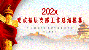 2022年党政基层支部工作总结PPT模板