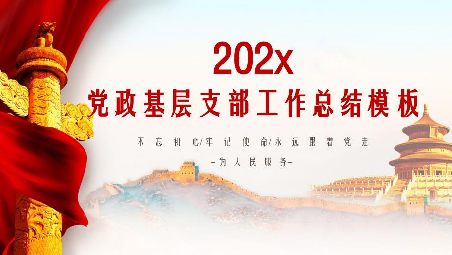 2022年党政基层支部工作总结PPT模板_第1页