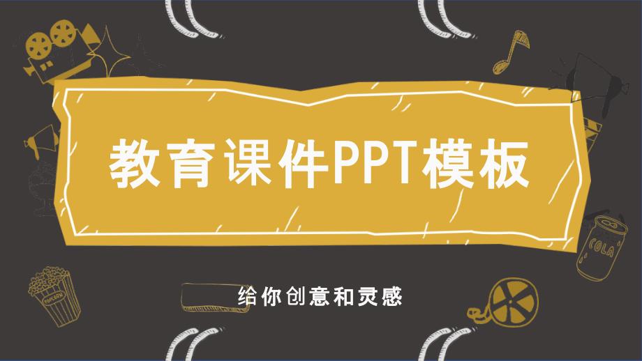 2022年黑金卡通教育教学通用ppt模板_第1页