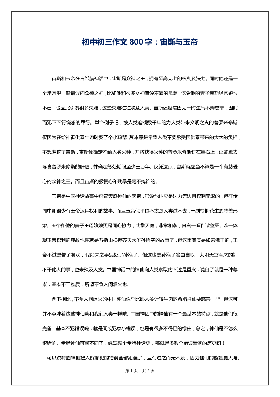 初中初三作文800字：宙斯与玉帝_第1页