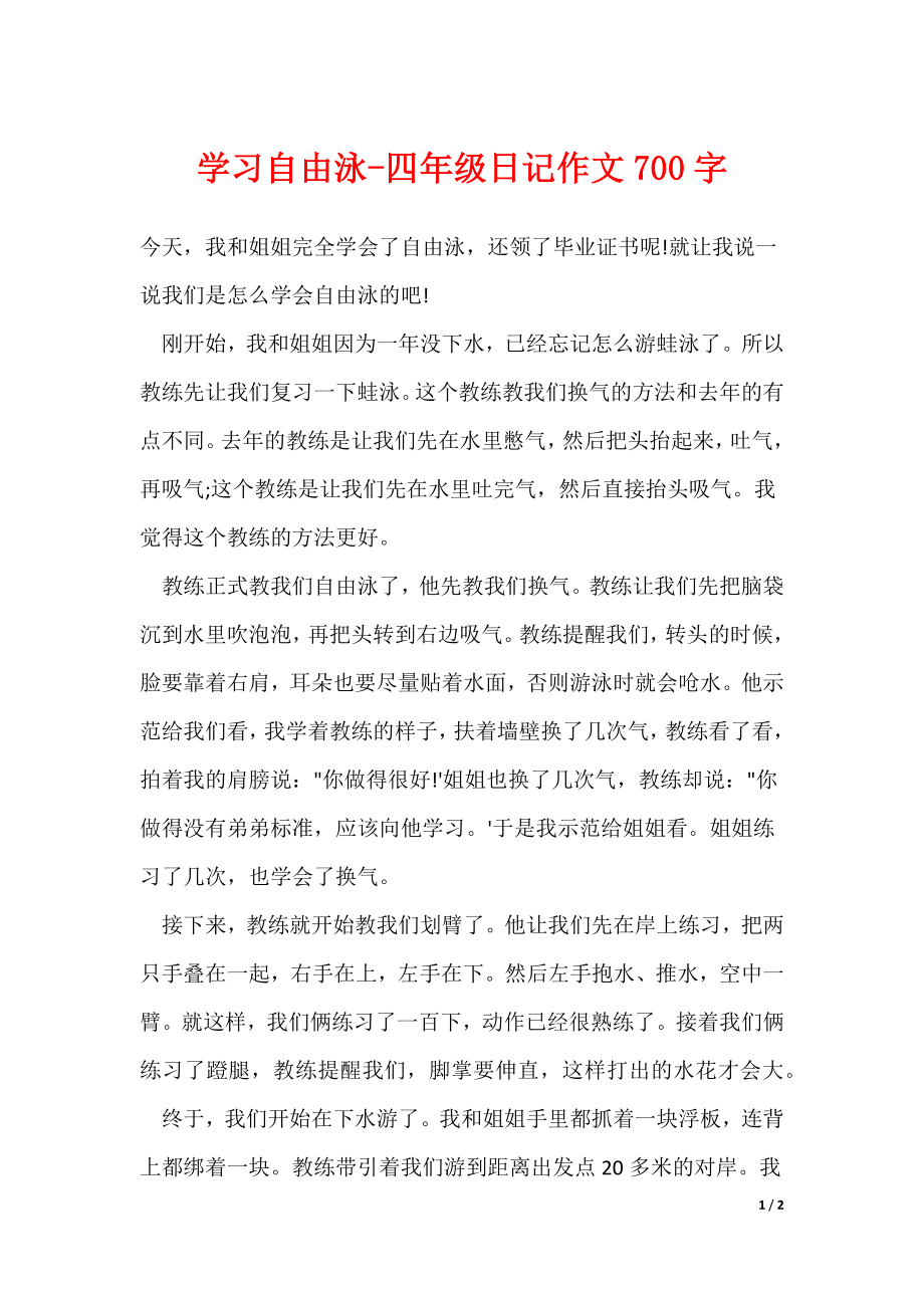 学习自由泳-四年级日记作文700字_第1页