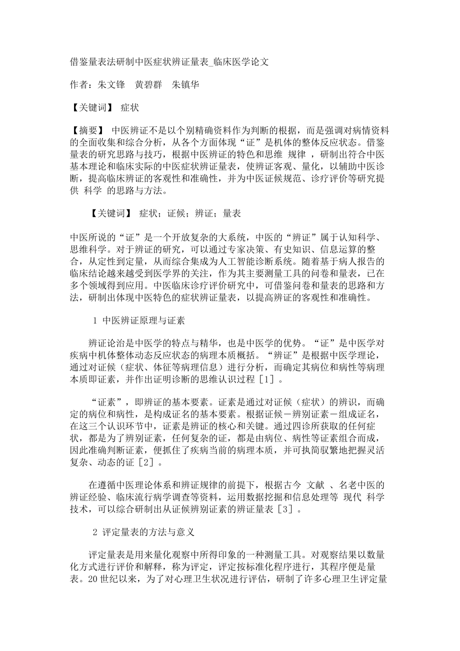 借鉴量表法研制中医症状辨证量表临床医学论文_第1页