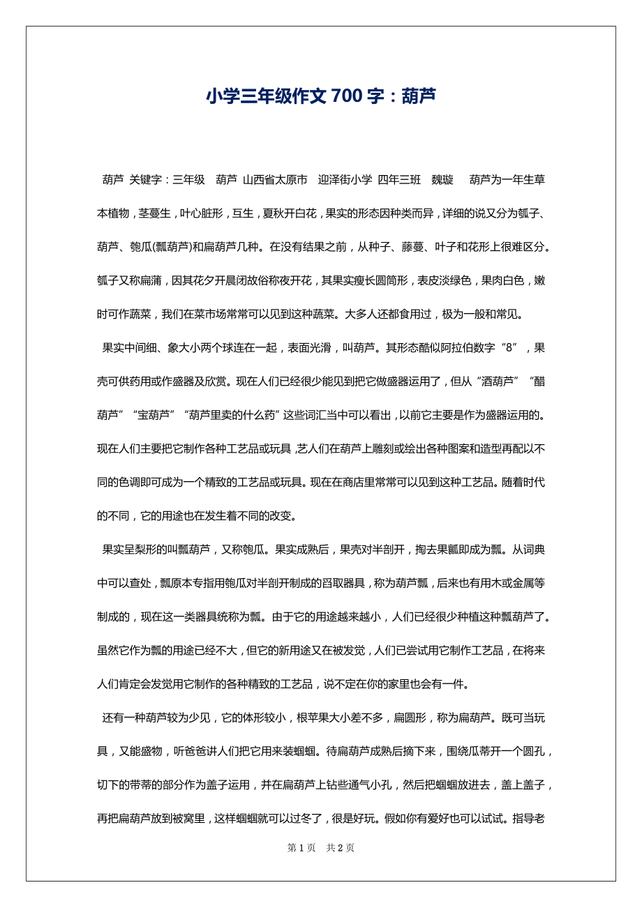 小学三年级作文700字：葫芦_第1页