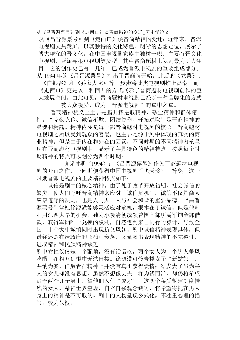 从《昌晋源票号》到《走西口》谈晋商精神的变迁历史学论文_第1页