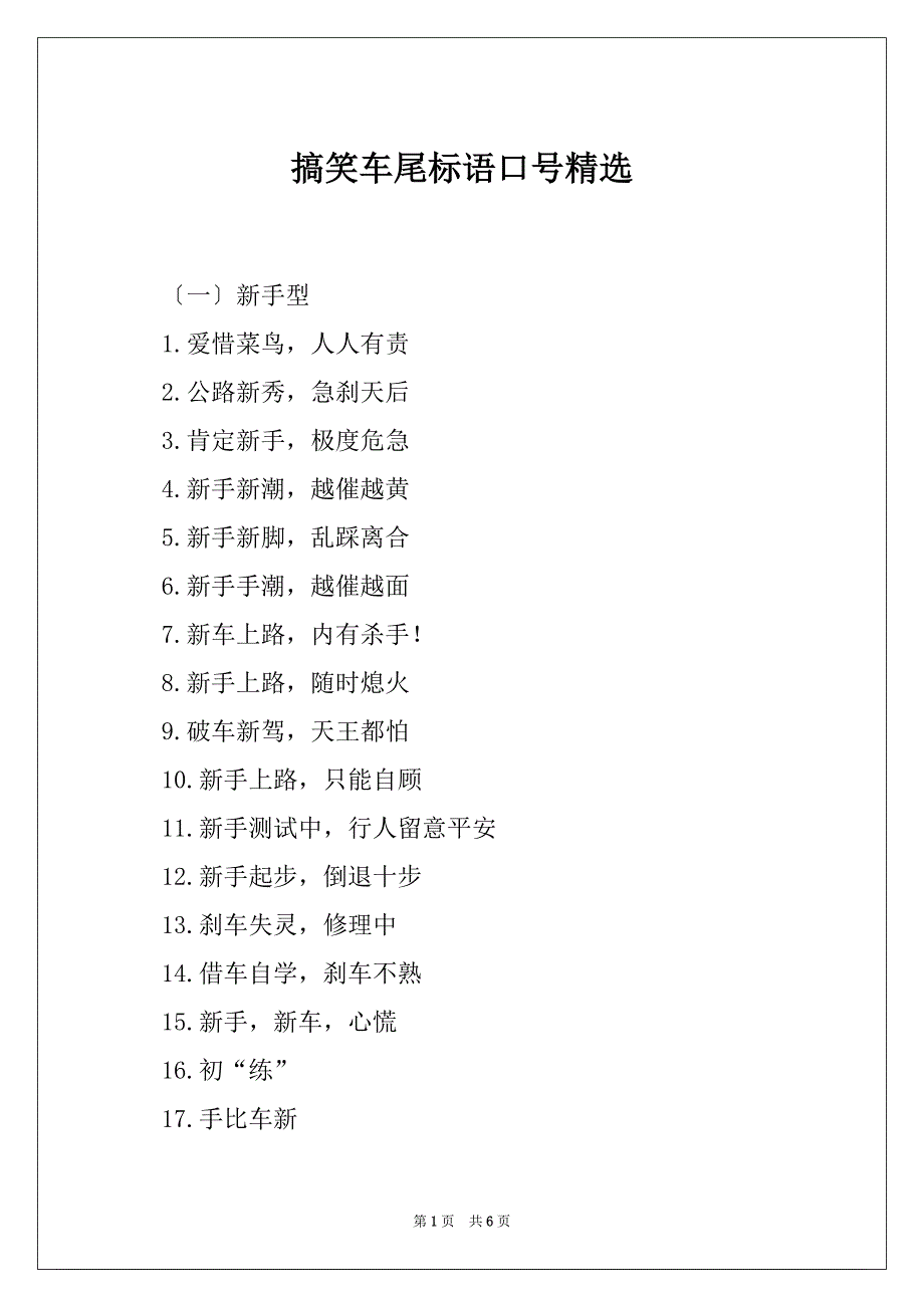 搞笑车尾标语口号精选_第1页