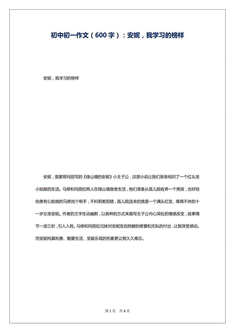 初中初一作文（600字）：安妮我学习的榜样_第1页