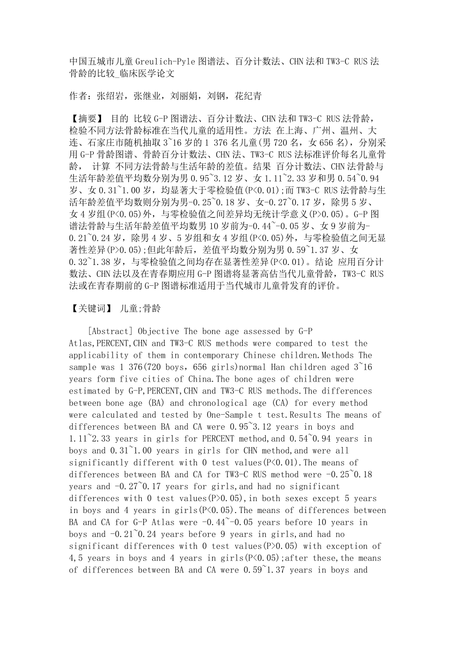中国五城市儿童Greulich-Pyle图谱法、百分计数法、CHN法和TW3-C RUS法骨龄的比较临床医学论文_第1页