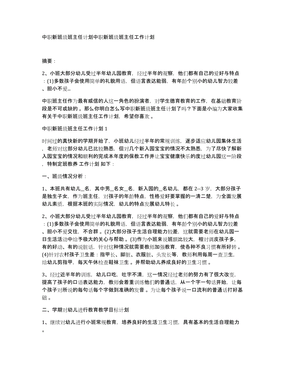 中职新班级班主任计划中职新班级班主任工作计划_第1页