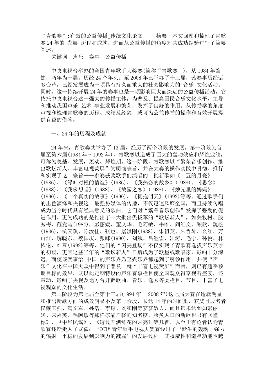 “青歌赛”-有效的公益传播传统文化论文_第1页