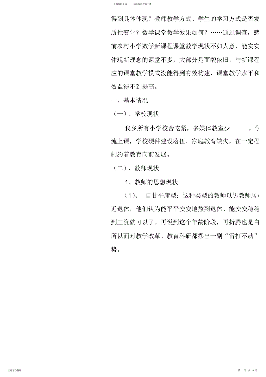 2022年当前山区农村小学数学课堂教学现状调查报告_第1页