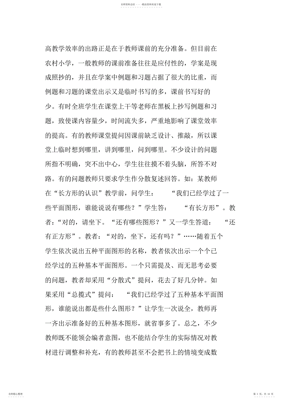 2022年当前山区农村小学数学课堂教学现状调查报告_第3页