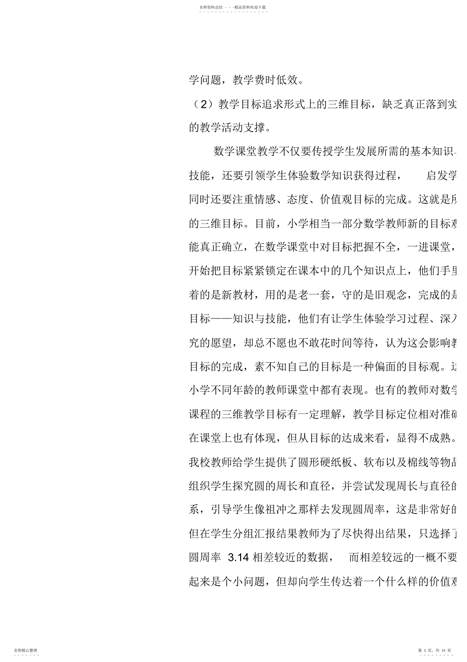 2022年当前山区农村小学数学课堂教学现状调查报告_第4页