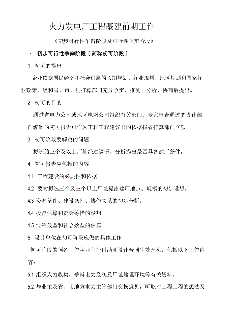 火力发电厂工程基建前期工作_第1页