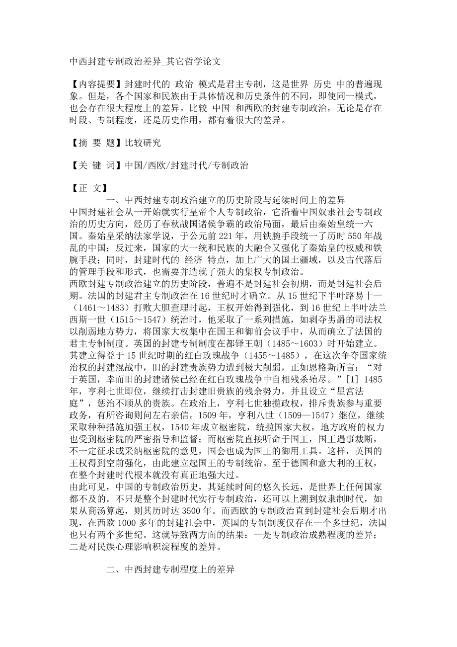 中西封建专制政治差异其它哲学论文_第1页