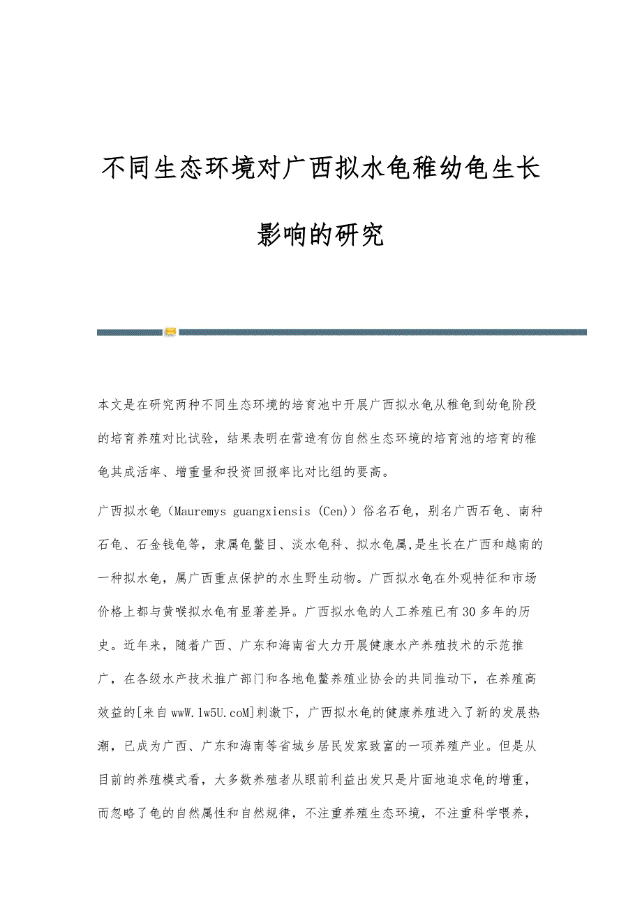 不同生态环境对广西拟水龟稚幼龟生长影响的研究_第1页