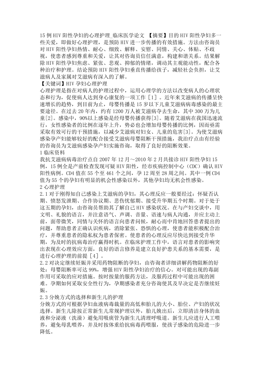 15例HIV阳性孕妇的心理护理临床医学论文_第1页