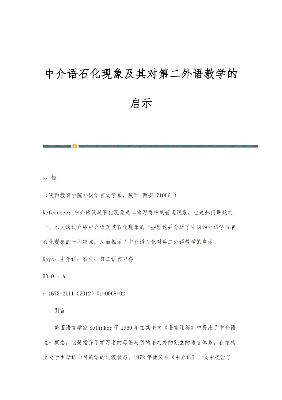 中介语石化现象及其对第二外语教学的启示_第1页