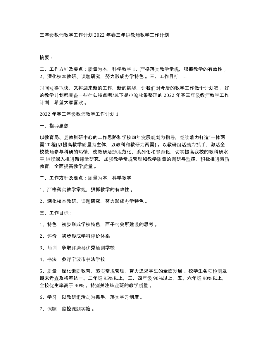 三年级教师教学工作计划2022年春三年级教师教学工作计划_第1页