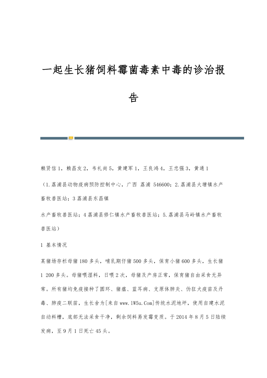 一起生长猪饲料霉菌毒素中毒的诊治报告_第1页