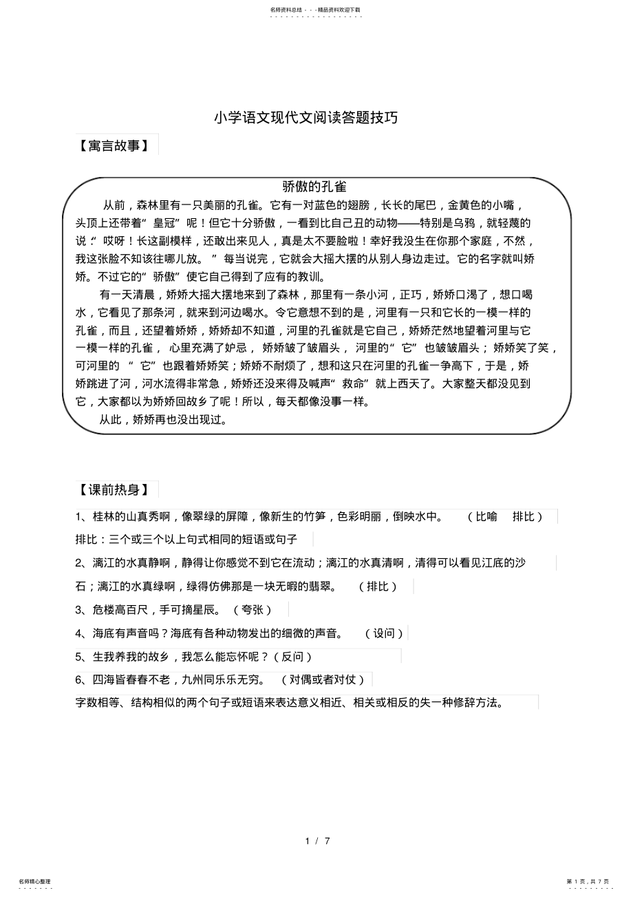 2022年小学语文现代文阅读——段落的作用知识点、测验题,推荐文档_第1页