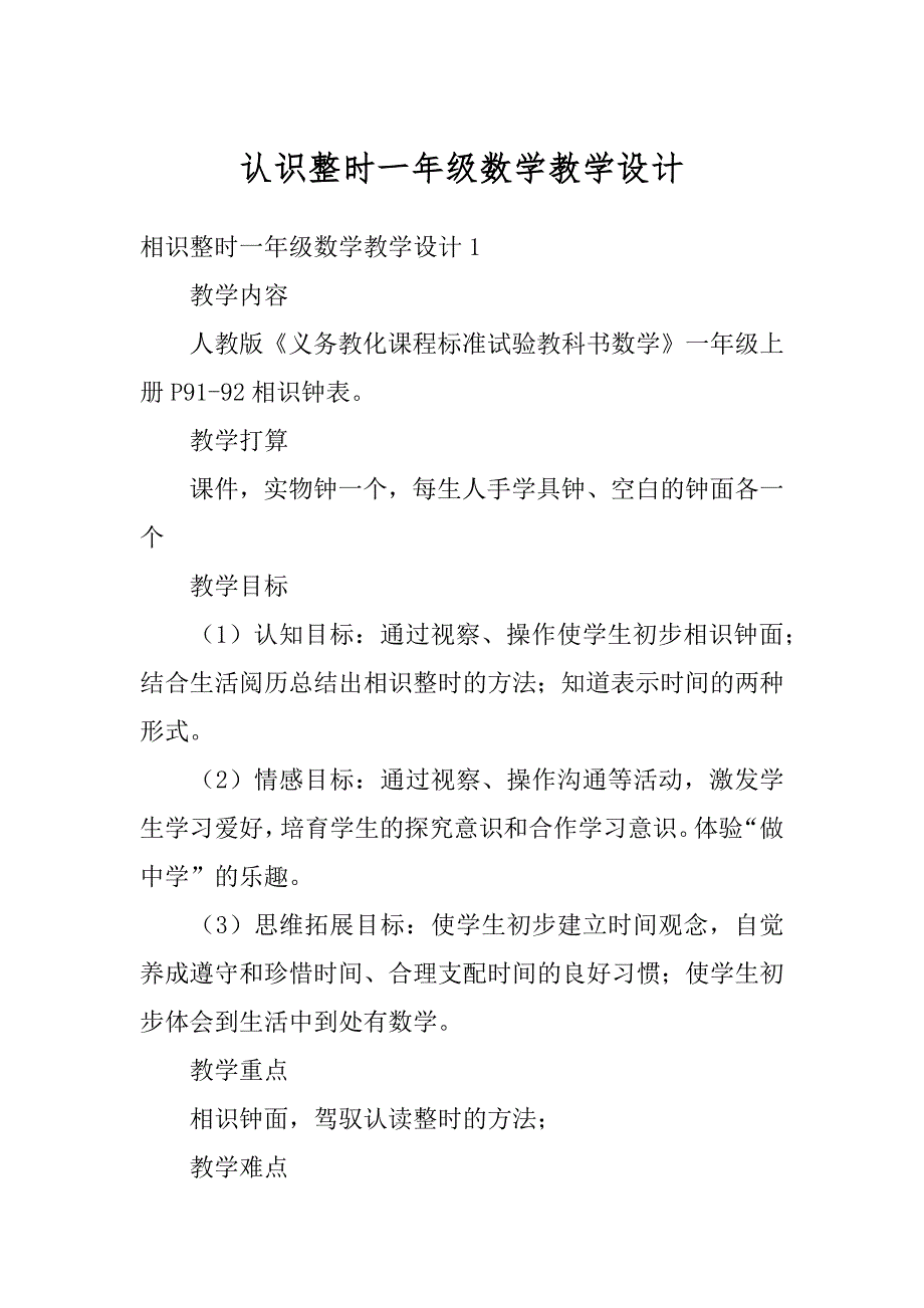 认识整时一年级数学教学设计范文_第1页