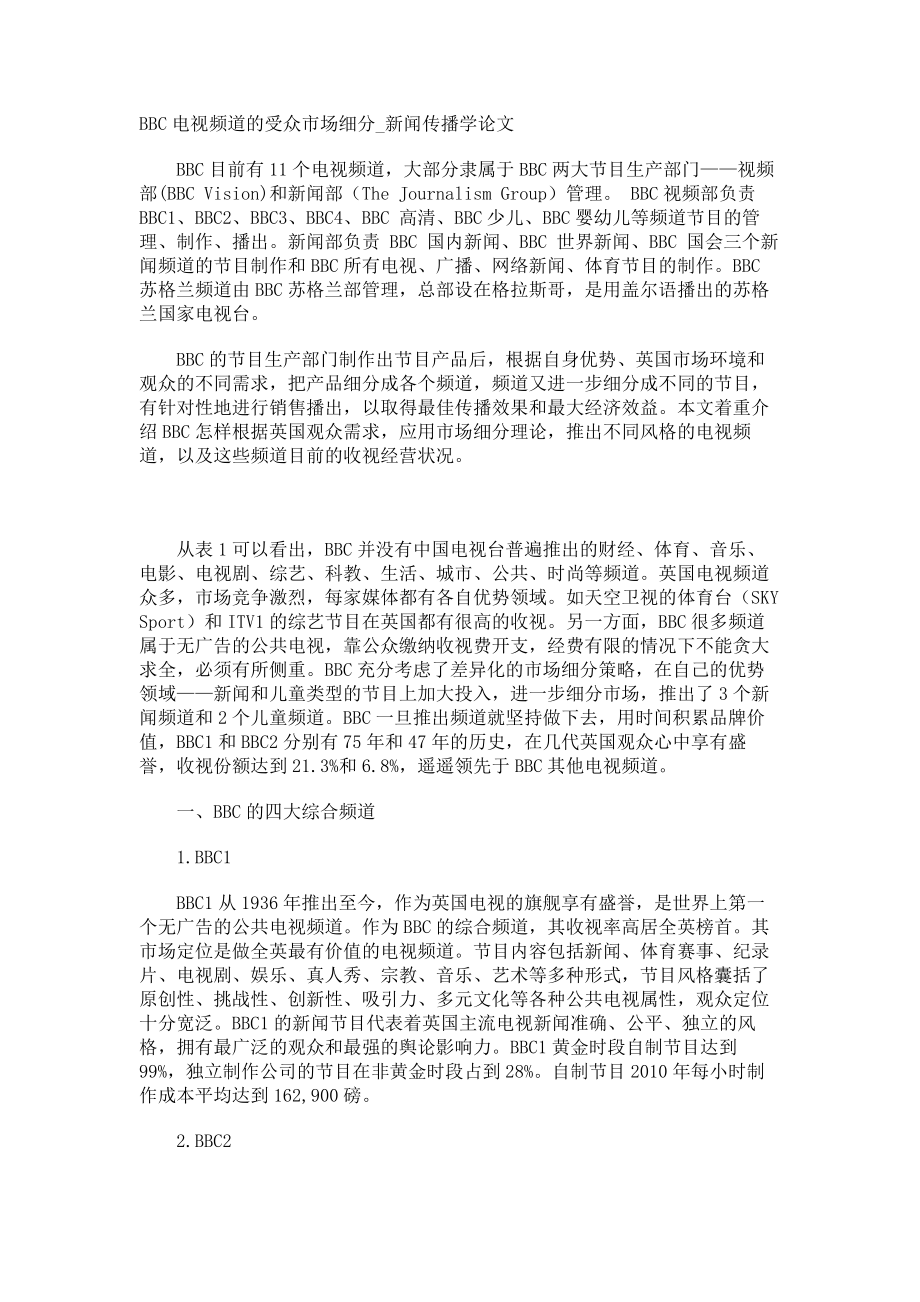 BBC电视频道的受众市场细分新闻传播学论文_第1页
