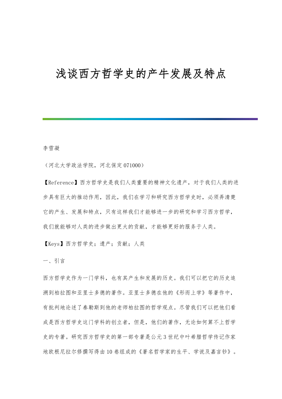 浅谈西方哲学史的产牛发展及特点_第1页