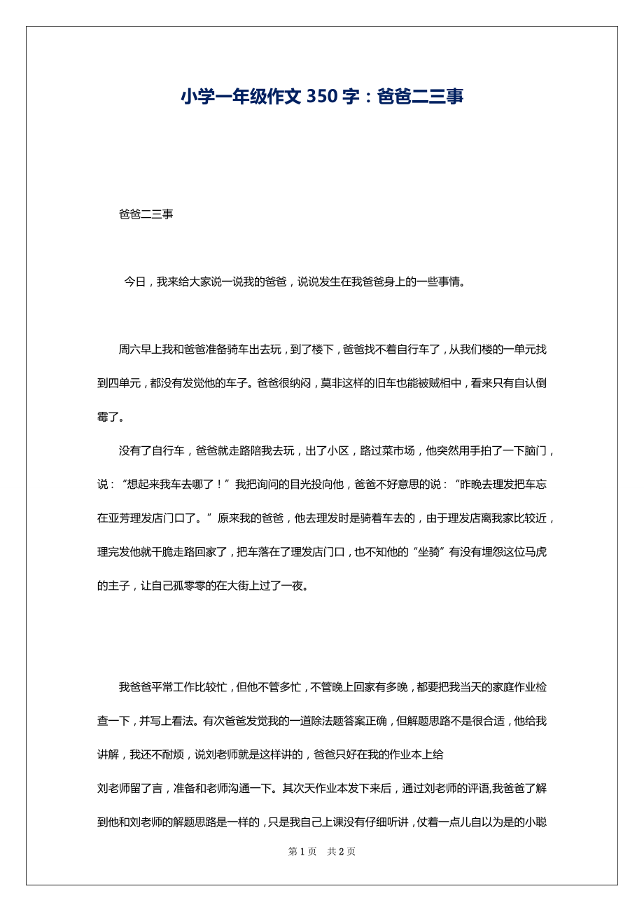 小学一年级作文350字：爸爸二三事_第1页