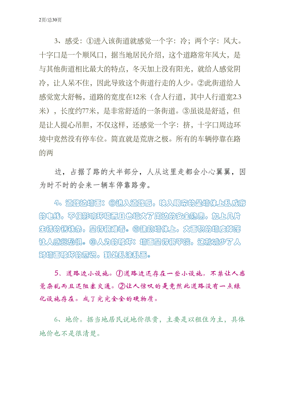 泉城广场北路调研报告正规版_第2页