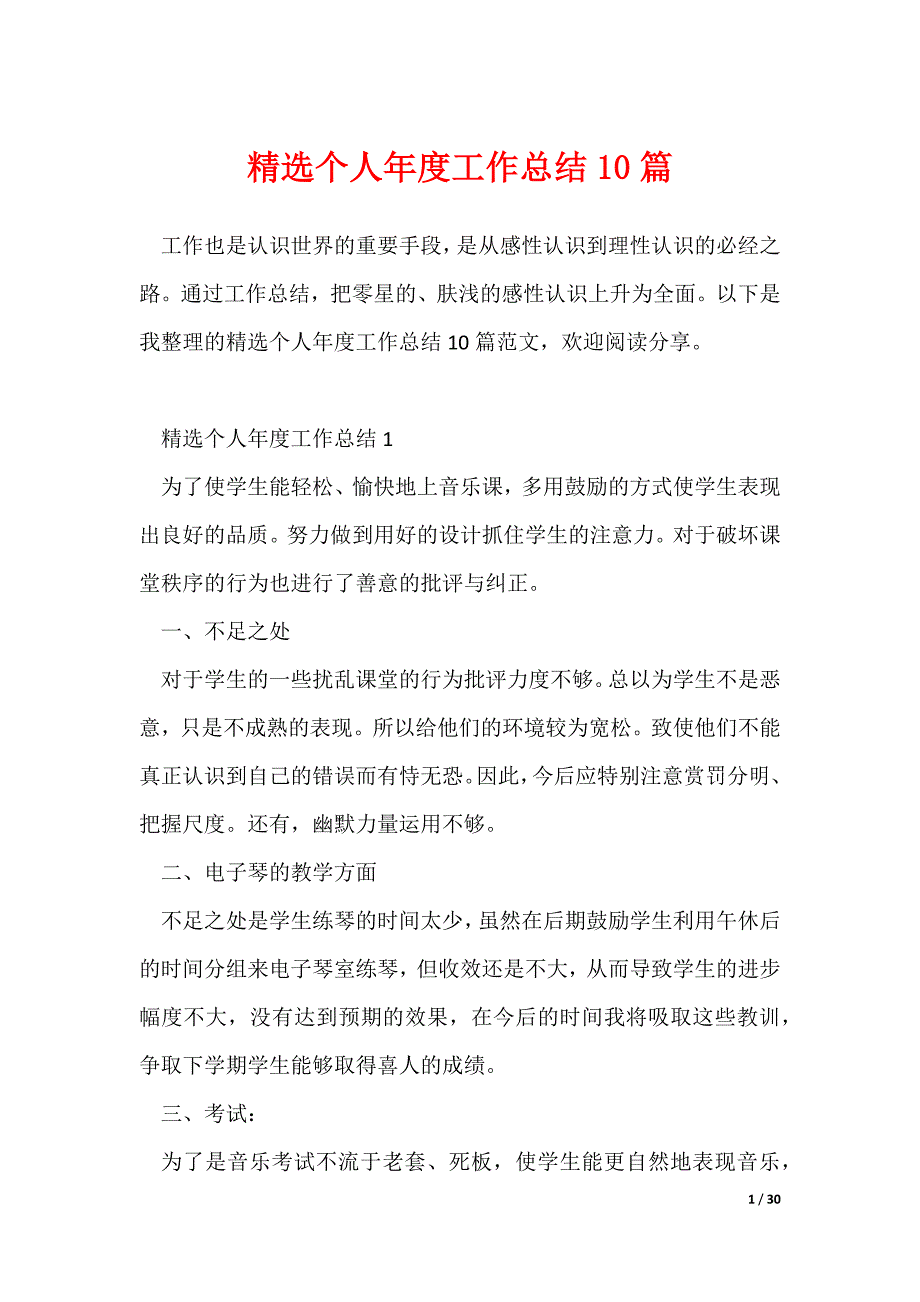 精选个人年度工作总结10篇_第1页