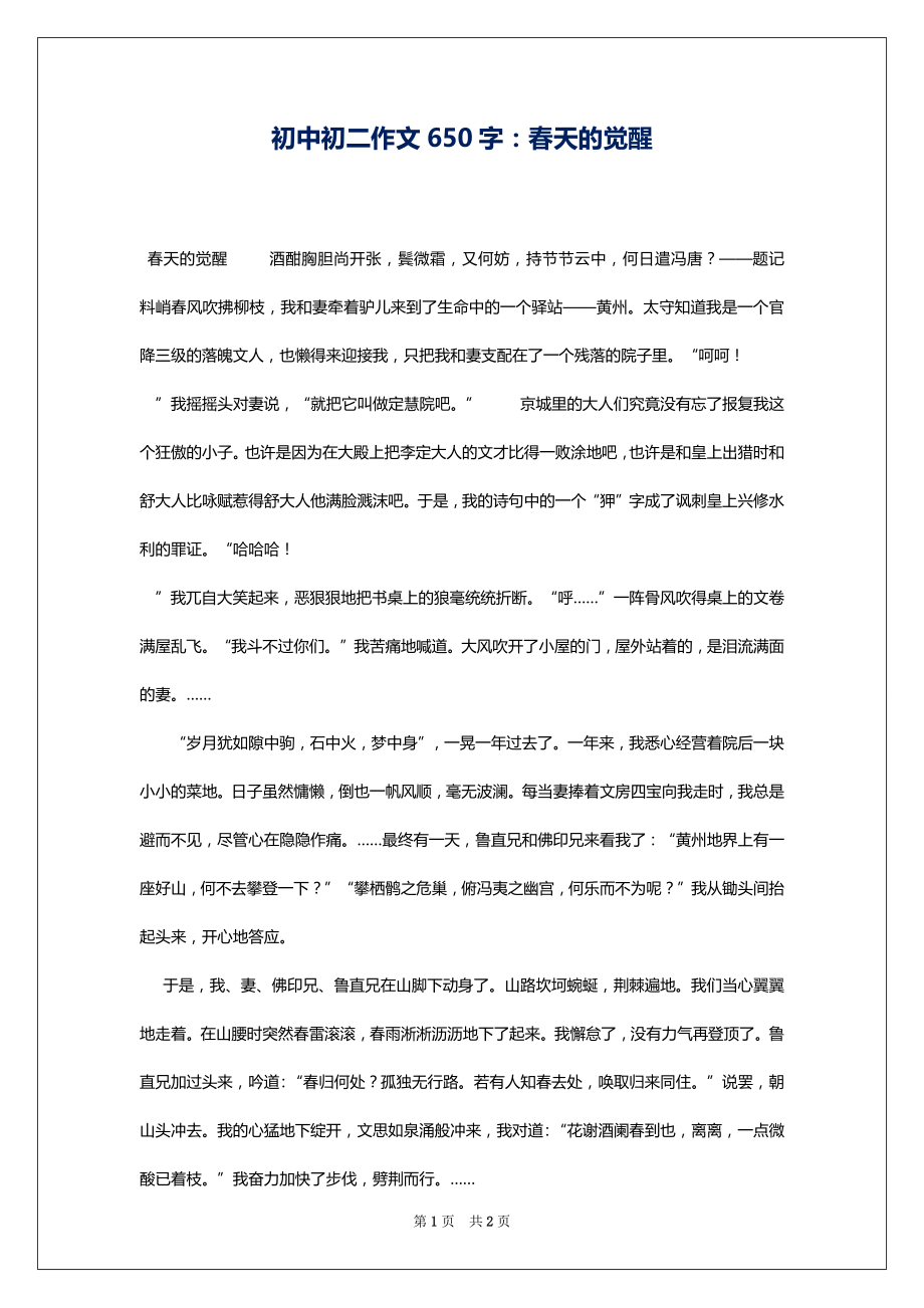 初中初二作文650字：春天的觉醒_第1页
