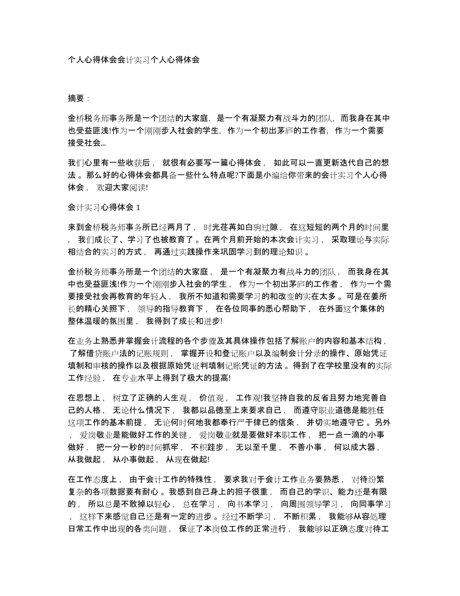 个人心得体会会计实习个人心得体会_第1页