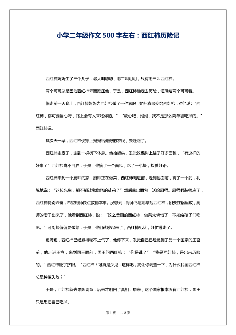 小学二年级作文500字左右：西红柿历险记_第1页