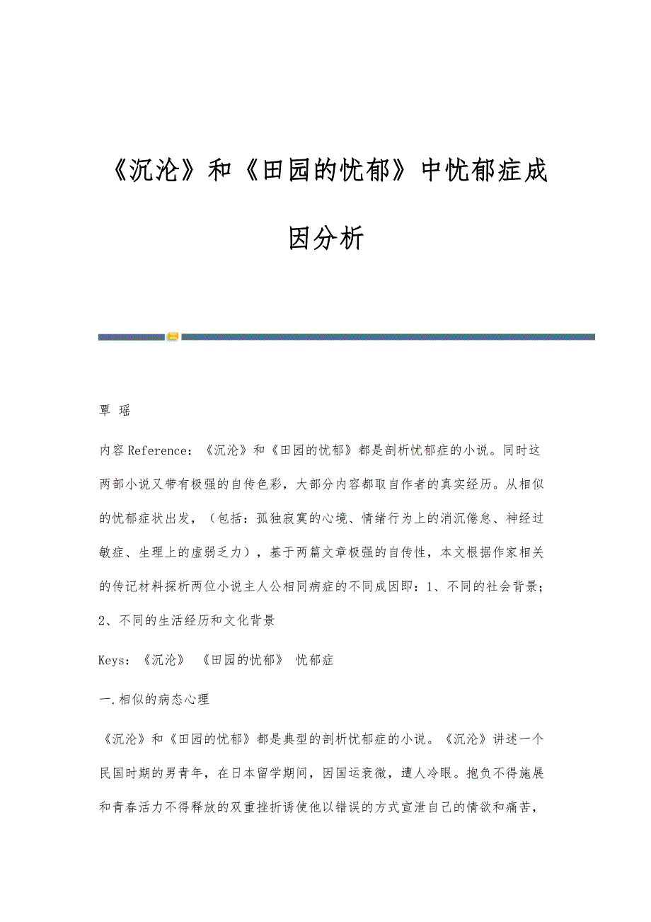 《沉沦》和《田园的忧郁》中忧郁症成因分析_第1页