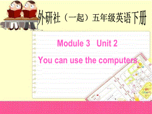 外研版(一起)小学英语五年级下册同步课件《Module3Unit 2 You can use the computers.》