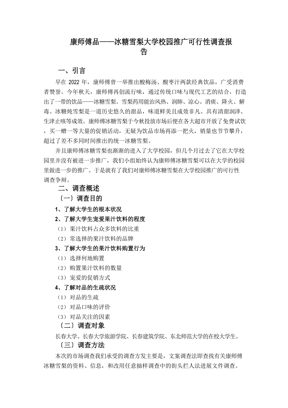 康师傅新品——冰糖雪梨大学校园推广可行性调查报告_第1页
