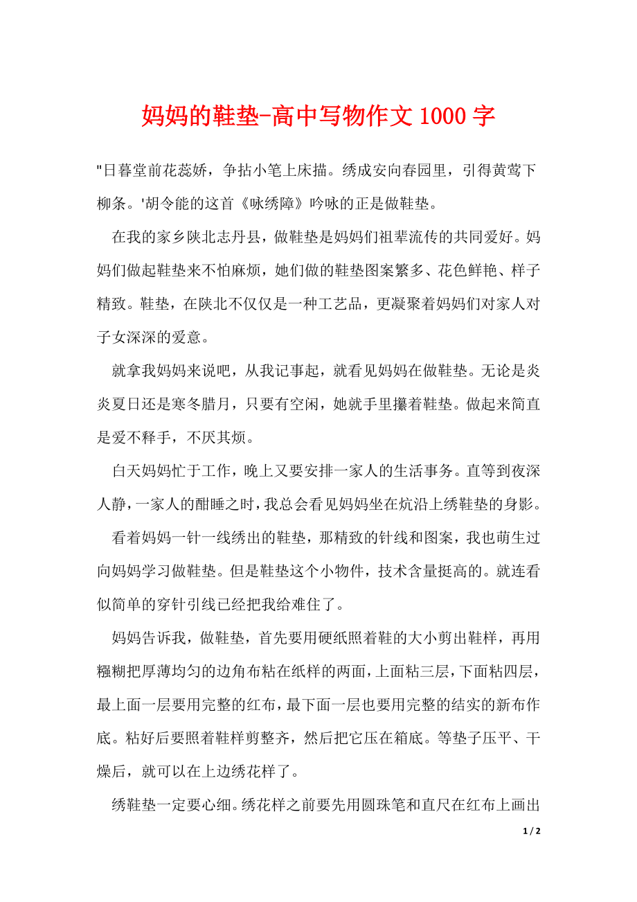 妈妈的鞋垫-高中写物作文1000字_第1页