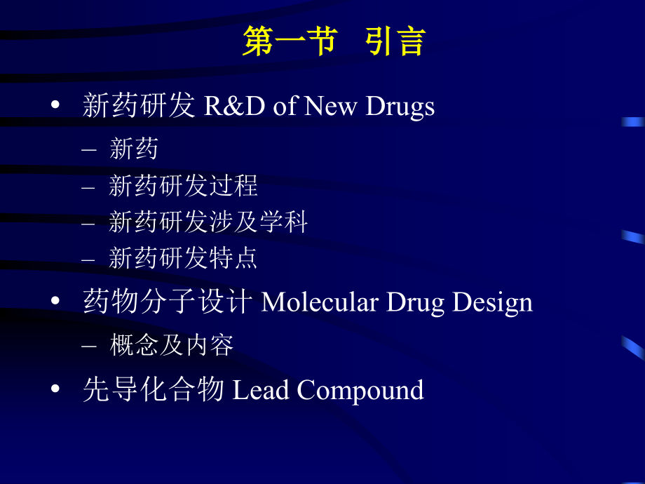 第四章 新药研究概论课件_第3页