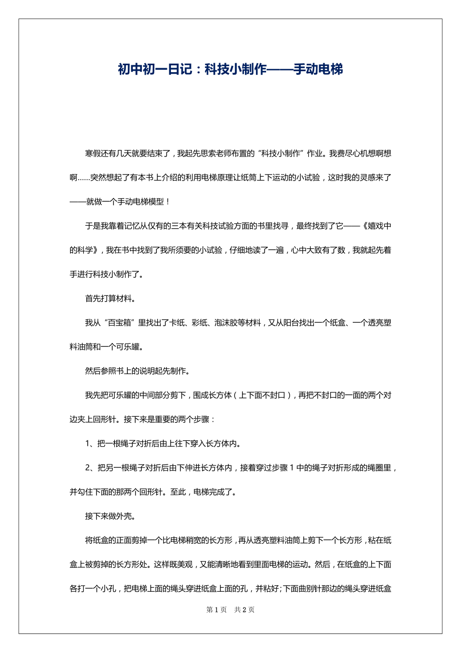 初中初一日记：科技小制作——手动电梯_第1页