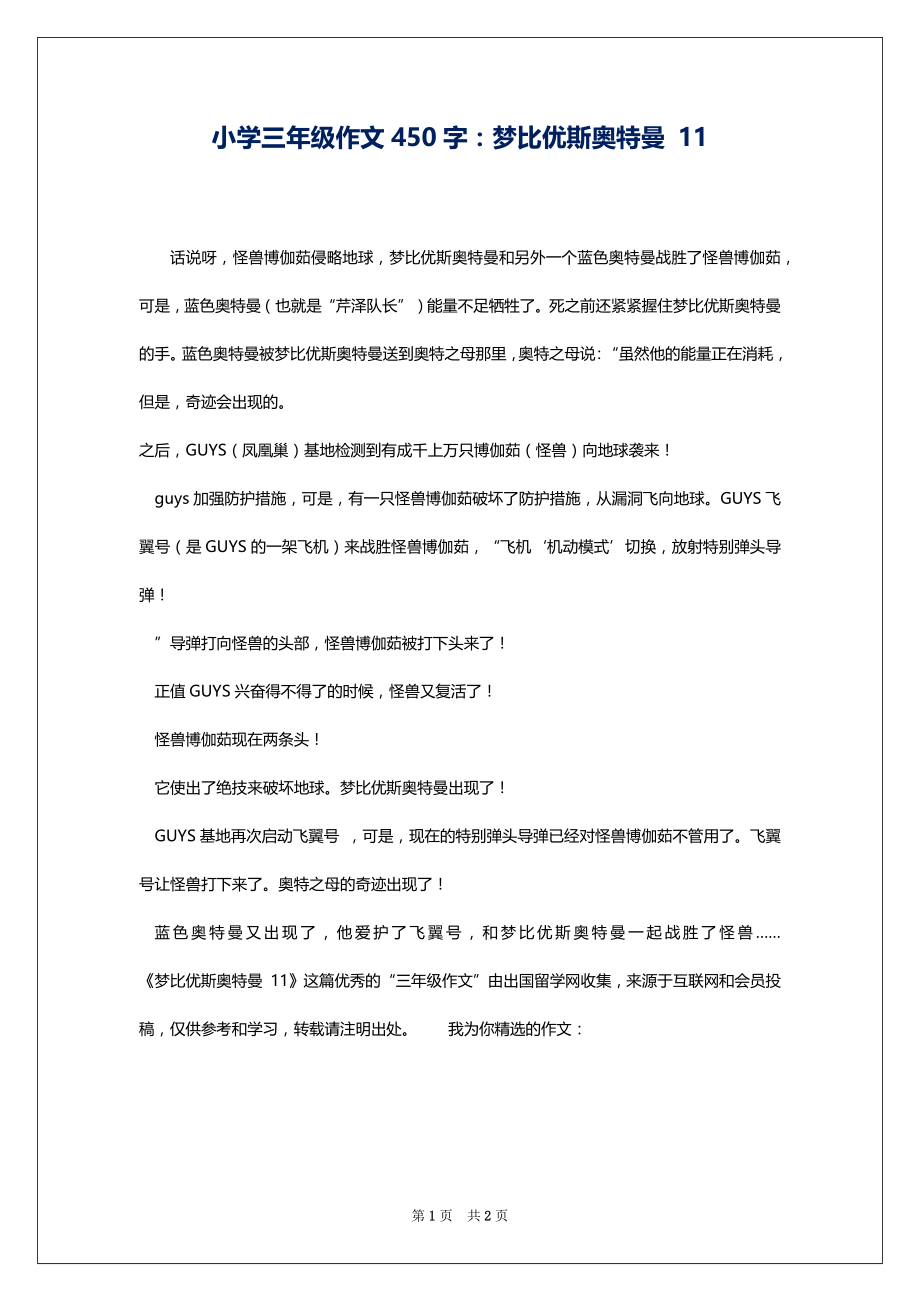 小学三年级作文450字：梦比优斯奥特曼 11_第1页