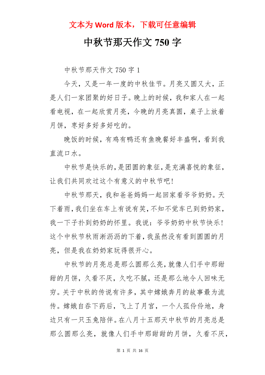 中秋节那天作文750字_第1页