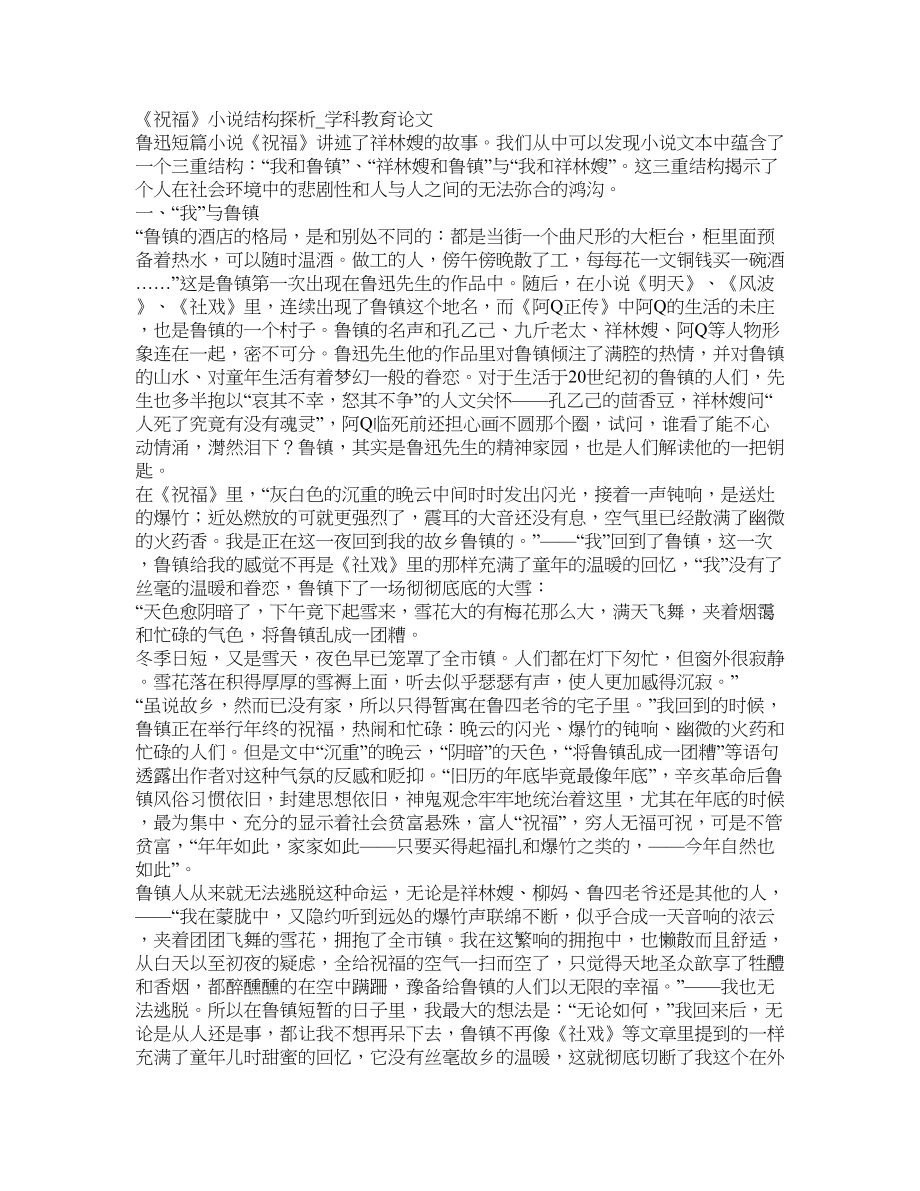 《祝福》小说结构探析学科教育论文_第1页