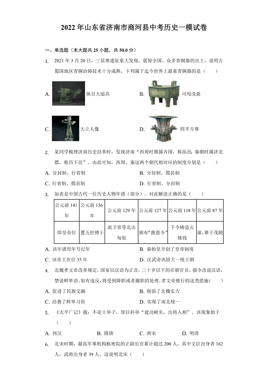 2022年山东省济南市商河县中考历史一模试卷(word版含答案)_第1页