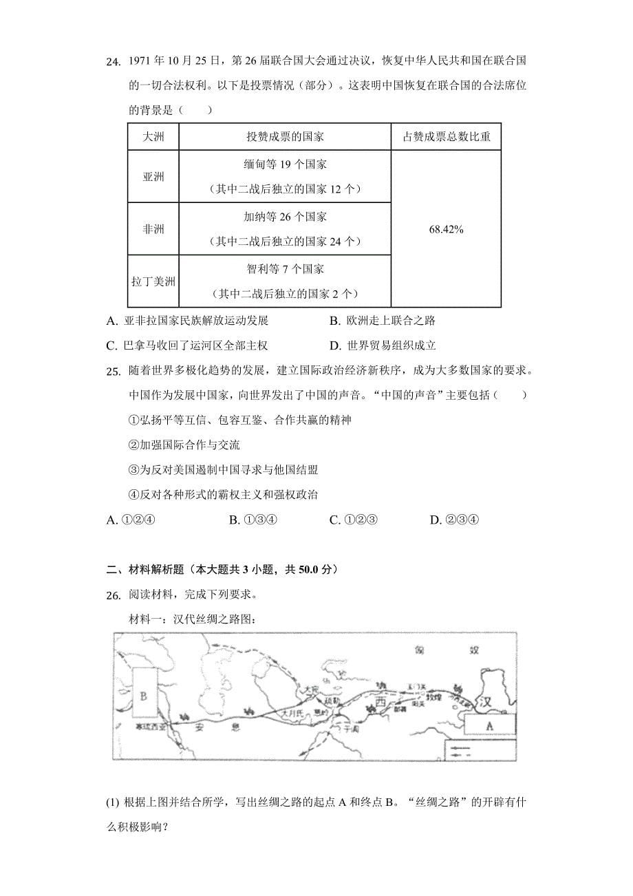 2022年山东省济南市商河县中考历史一模试卷(word版含答案)_第5页