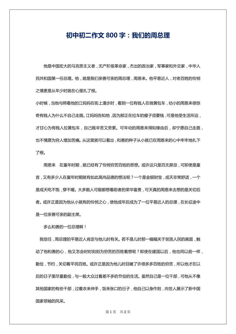 初中初二作文800字：我们的周总理_第1页