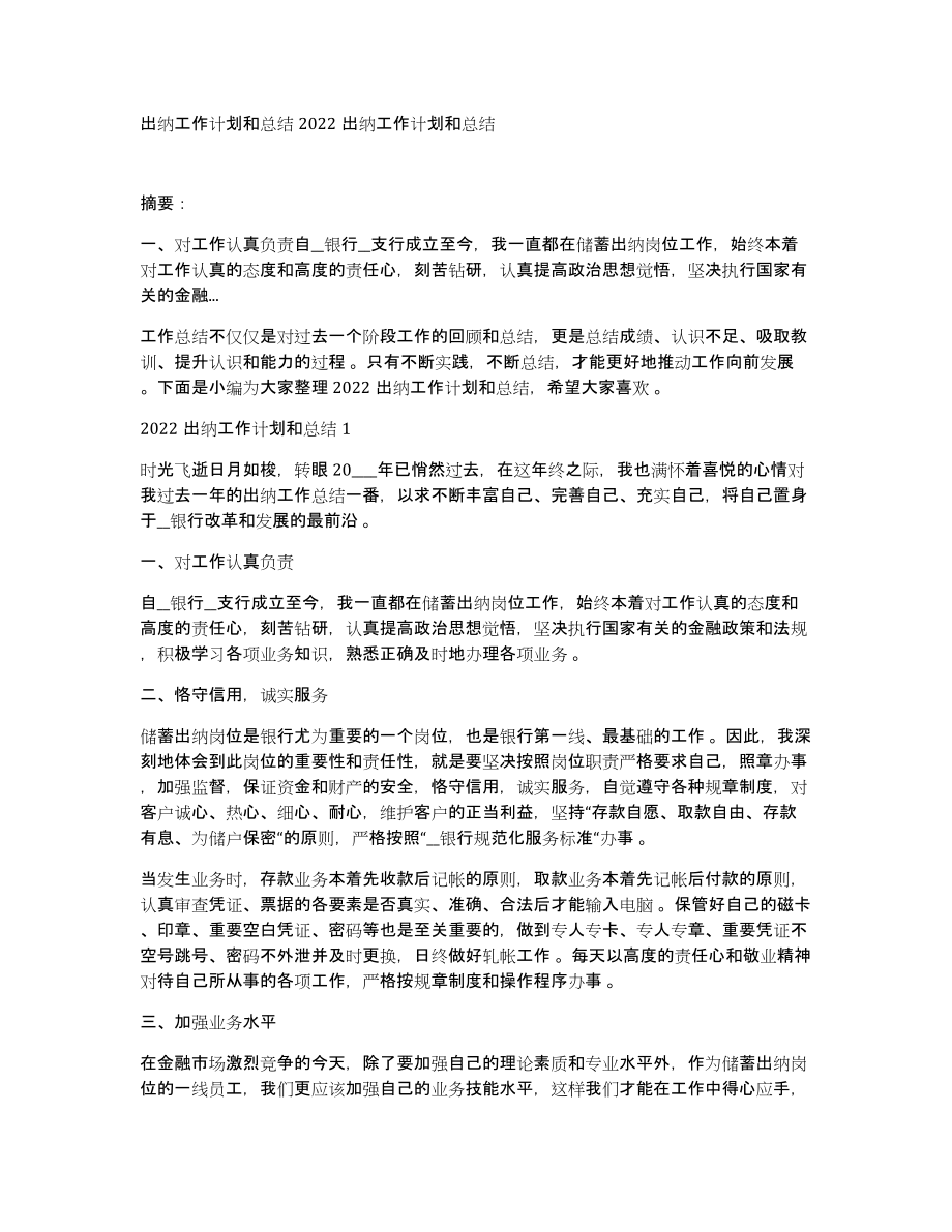 出纳工作计划和总结2022出纳工作计划和总结_第1页