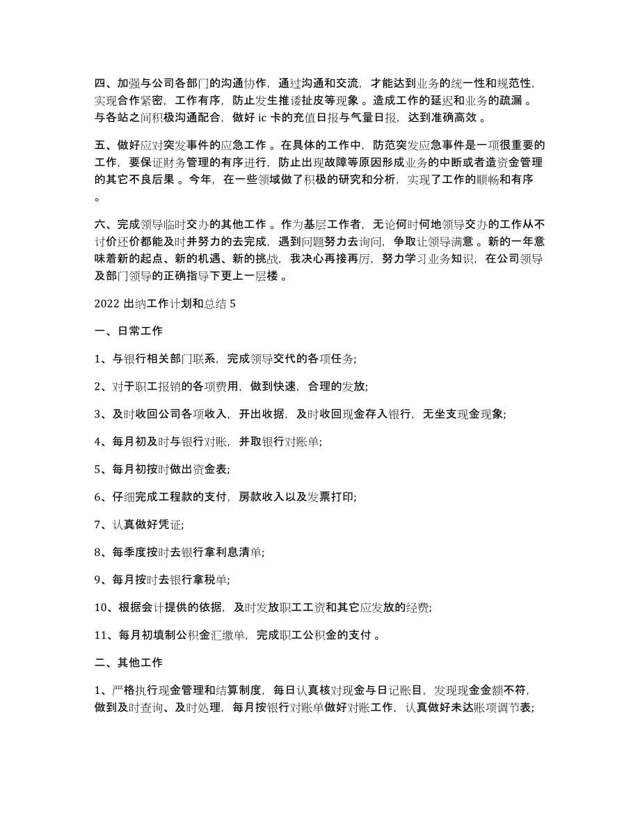 出纳工作计划和总结2022出纳工作计划和总结_第5页