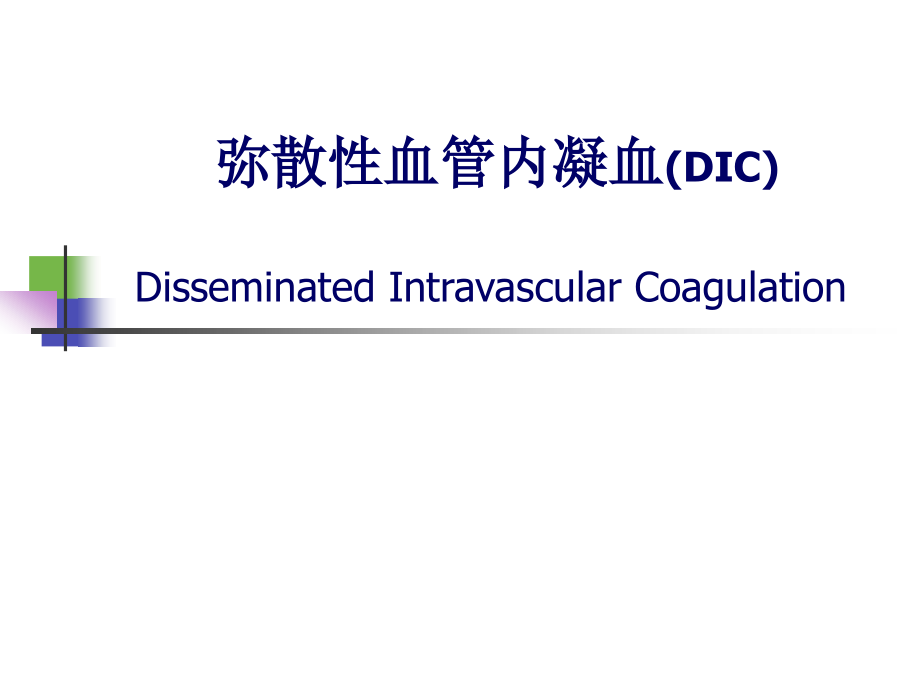 弥散性血管内凝血（DIC）ppt课件_第1页