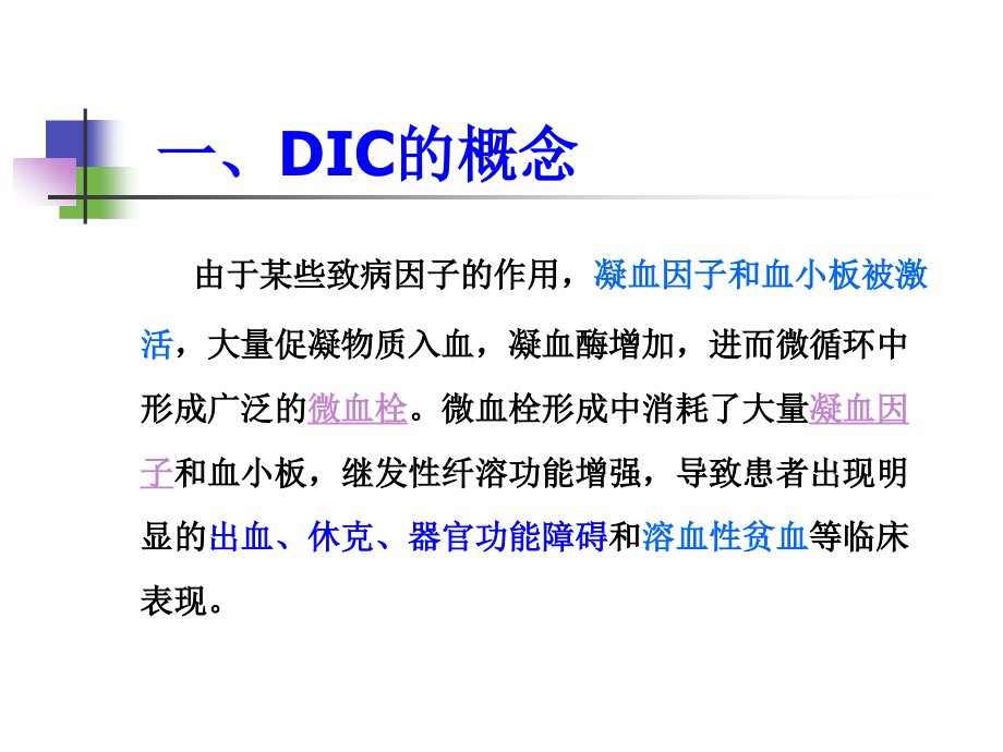 弥散性血管内凝血（DIC）ppt课件_第3页