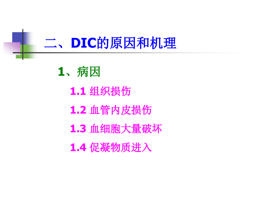 弥散性血管内凝血（DIC）ppt课件_第4页